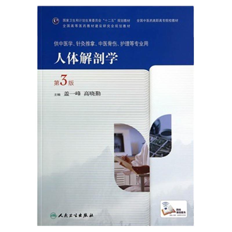 ZJ包邮正版第三版人体解剖学-供中医学、针灸推拿、中医骨伤、护理等专业用 盖一峰,高
