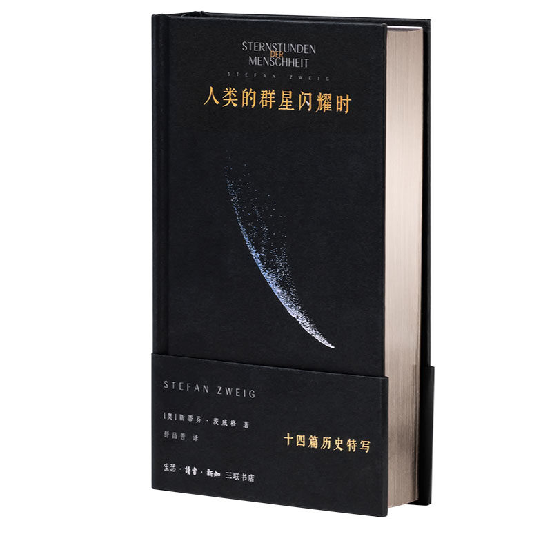 人类的群星闪耀时定制版 茨威格 推石定制 收录十四篇历史特写记录人类文明进程中的决定性瞬间 学生必读课外书 西西弗书店