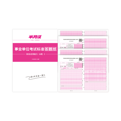 半月谈2025事业单位考试综合应用能力A类答题纸全国事业编联考答题纸综应综合管理a类云南贵州陕西吉林甘肃云南黑龙江内蒙古广西