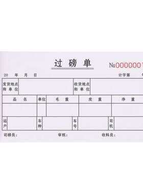 【升级复写】过磅单四联加厚纸张