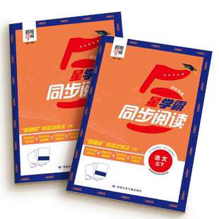 2025秋新版五星学霸同步阅读5星小学三四五六年级上册一二年级下册语文人教版小古文非连续性文本达人阅读理解专项训练书题天天练