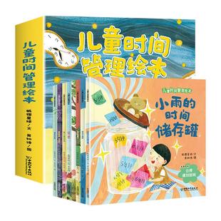 【正版】儿童时间管理绘本全8册 幼儿园宝宝生活好习惯时间概念养成 7个主题故事 解决7大成长难题 超实用的时间管理方法