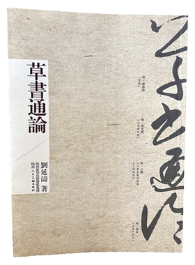 正版草书通论狂草章草