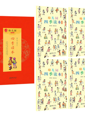 青葫芦幼儿园四季读本全套4册