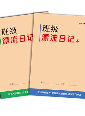 漂流日记本全国通用语文