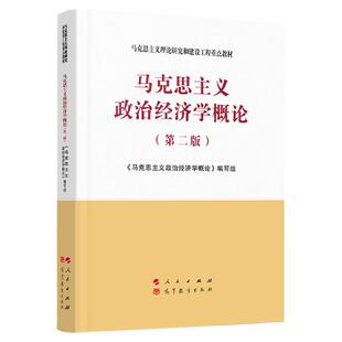 正版任选 马克思主义政治经济学概论第二版 人民出版社 高等教育出版社 马克思主义理论研究和建设工程重点教材 大学考研政治教材