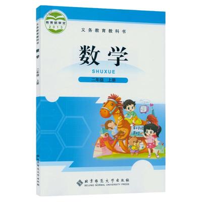 北师大版小学数学二年级上册数学书 北京师范大学出版社 义务 教育教科书教材课本 小学2年级上期数学二上2上北师版