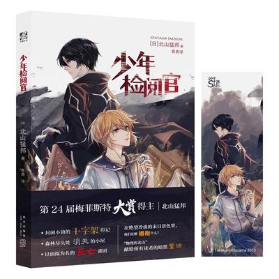 少年检阅官日本超人气推理作家