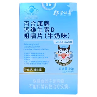 百合康牌钙维生素D咀嚼片牛奶味每日1次每次2片补充钙维生素D儿童
