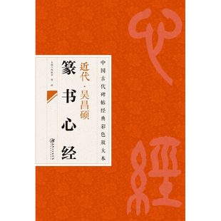 中国古代碑帖经典彩色放大本 吴昌硕篆书 毛笔软笔书法字帖 临摹赏析 原碑原帖 江西美术出版社