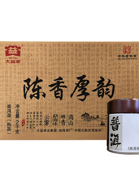 大益陈香厚韵1601批普洱茶熟茶