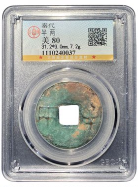五帝钱真品秦半两鉴定公博保真