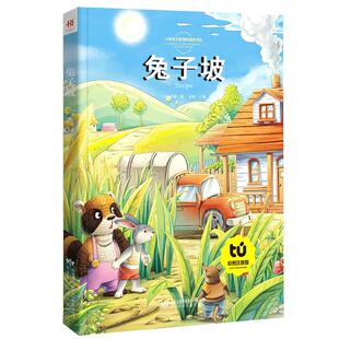 兔子坡正版注音版（美国 ）罗伯特 ·罗素著一年级二年级必读课外书儿童读物6-7-8岁故事书童话书带拼音的小学生阅读书籍8y