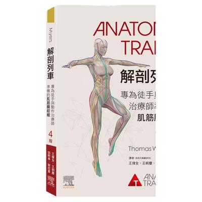 【预售】港台原版 解剖列车 第4版 Thomas W. Myers 台湾爱思唯尔 医疗常识【上海香港三联书店】