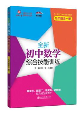 交大之星 全新初中数学综合技能训练 九年级/9年级全一册 含答案 上海交通大学出版社 上海教材配套教辅 优等生题库