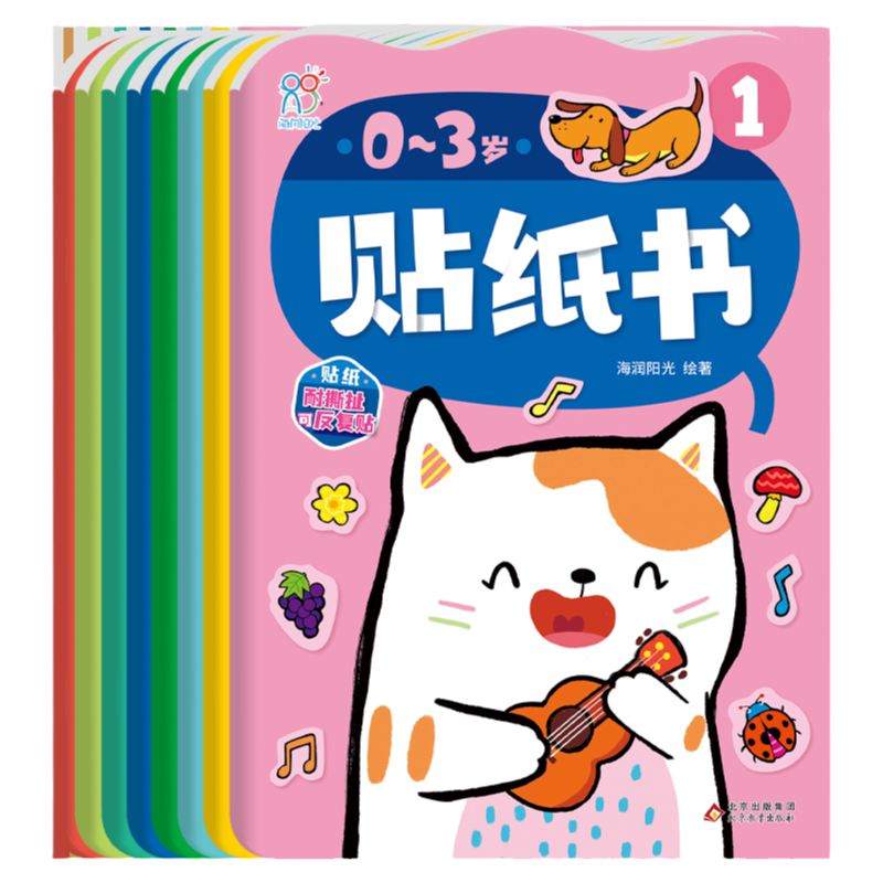 儿童贴纸书海润阳光3-6岁