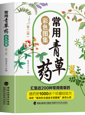 正版 常用青草药彩色图集 第二版 汇集近200种常用青草药 1000余个珍藏经验方 中草药验方经验集 草药识别百科书籍 中医经典药方