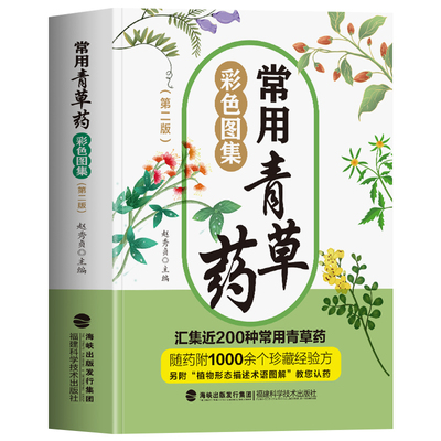 正版 常用青草药彩色图集 第二版 汇集近200种常用青草药 1000余个珍藏经验方 中草药验方经验集 草药识别百科书籍 中医经典药方
