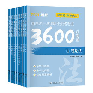 国家司法考试2026年必刷题3600历年真题库2025司考法律职业资格证法考全套教材书主观题真金题资料客观练习题刷题练习题模拟试卷26