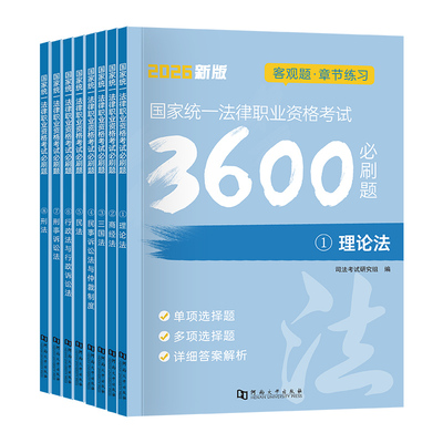 国家司法考试备考2027年必刷题3600历年真题库司考法律职业资格证法考全套教材书主观题真金题资料客观练习题刷题练习题模拟试卷26