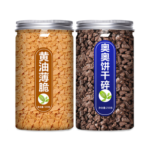 奥奥饼干碎黄油薄脆烘焙奶酪麻糍专用原材料蛋糕装饰甜品夹心馅料