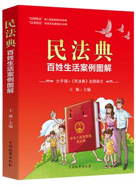 民法典正版百姓生活案例图解大字版民法条文全解与适用全套中华人民共和国名法典实用书籍公司劳动法宪法婚姻法常识书