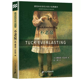 不老泉正版书籍3456年级课外阅读6-12岁儿童文学经典励志成长小说娜塔莉巴比特著时代广场的蟋蟀同系列 二十一 世纪出版