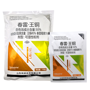 50%春雷霉素王铜柑橘果树溃疡病细菌角斑软腐病利邦农药杀菌剂