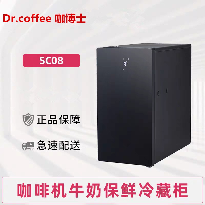 Dr.coffee咖博士咖啡机牛奶冰箱SC08SC10冷藏柜保鲜商用制冷