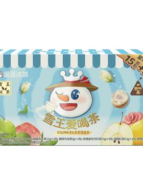 雪王爱喝茶多口味茶包