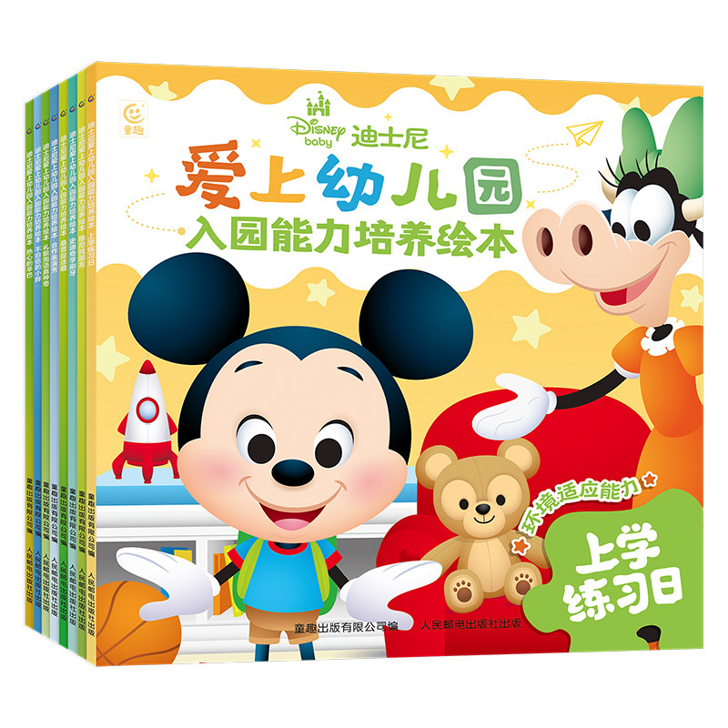 【童趣自营】迪士尼爱上幼儿园非精装绘本全套共8册 入园能力培养养成好习惯入学焦虑心理准备启蒙早教故事书小中大班幼儿入园准备