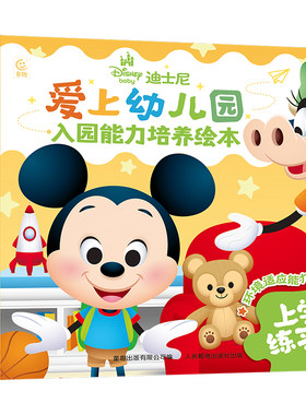 【童趣自营】迪士尼爱上幼儿园非精装绘本全套共8册 入园能力培养养成好习惯入学焦虑心理准备启蒙早教故事书小中大班幼儿入园准备