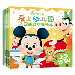 【童趣自营】迪士尼爱上幼儿园非精装绘本全套共8册 入园能力培养养成好习惯入学焦虑心理准备启蒙早教故事书小中大班幼儿入园准备