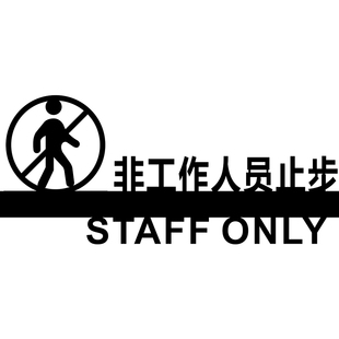 亚克力立体非工作人员禁止入内标识牌客人止步请勿入内工作区墙贴