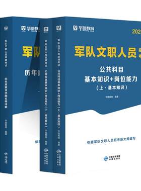 华图2027军队文职管理岗公共