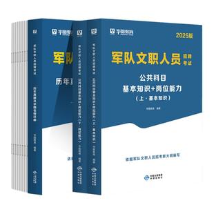 华图军队文职2026新大纲管理岗专业技术岗技能岗考试用书资料公共科目教材历年真题题库部队人员管理学护理学艺术会计数学物理化学