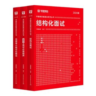 华图2026国考省考公务员面试结构化教材真题无领导小组讨论必做题库素材2025年考公资料江西湖南广东福建贵州河北山东浙江安徽省