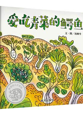 爱吃青菜的鳄鱼精装绘本