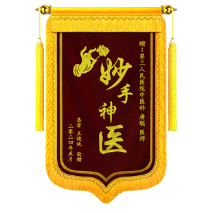 定做高档刺绣锦旗定制制作送医生护士医院大夫感谢医务人员送老师教师月嫂月子中心民警驾校教练仙家物业旌旗