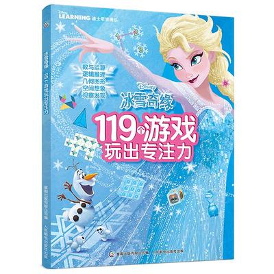 冰雪奇缘书 儿童专注力思维训练书6-7-8-9岁 幼儿益智游戏书籍 全脑开发大脑找数学逻辑不同迷宫书涂色书图画捉迷藏 119个游戏玩出