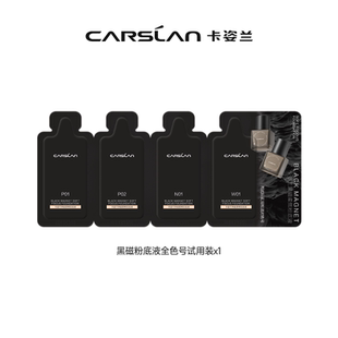 [淘宝秒杀]卡姿兰黑磁粉底液小样4ml遮瑕持妆试色卡试用装体验装