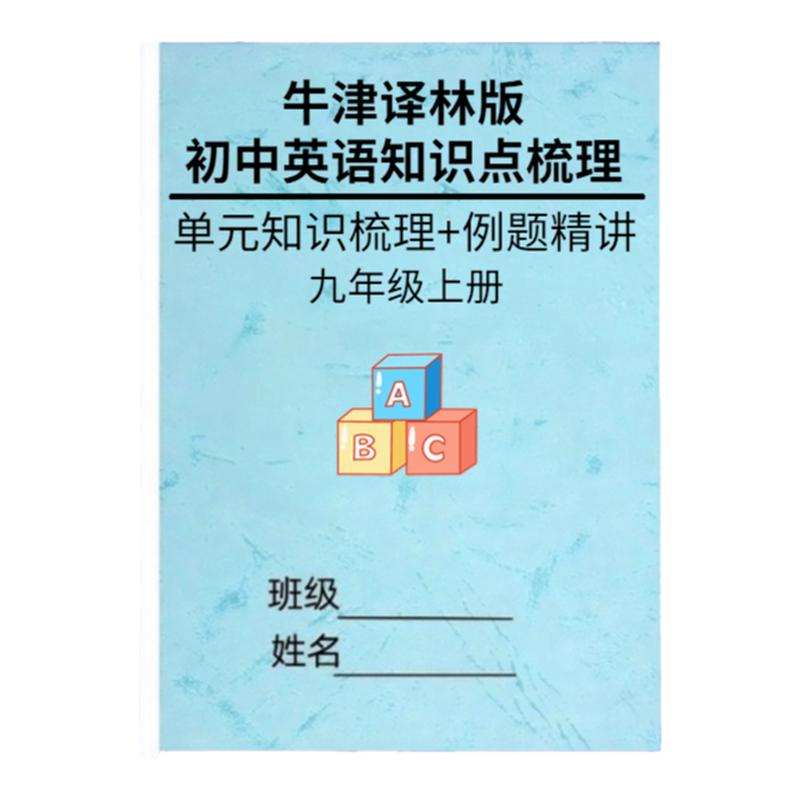 牛津译林版九年级上册英语详细知识点总结梳理初三语法专项练习题选择填空短文阅读理解例题精讲作业本
