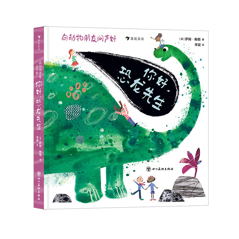 浪花朵朵现货 向动物朋友问声好:你好,恐龙先生 动物认知科普百科低幼幼儿认知翻翻书纸板书 后浪童书