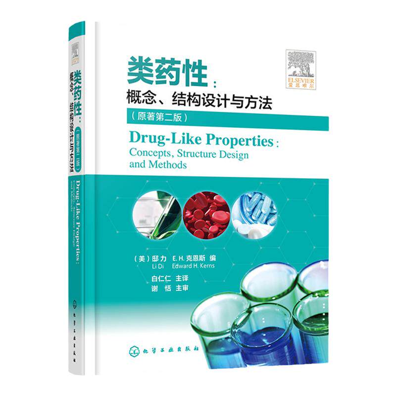 类药性 概念 结构设计与方法 原著第二版 类药性基础理论 临床试验新药研发 创新药物 克服药物药代动力学 药学研究应用技术书籍