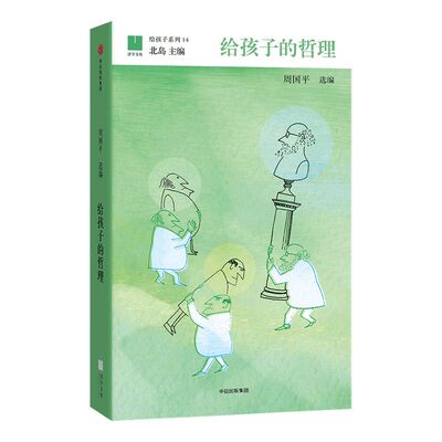 【7-15岁】给孩子的哲理 周国平著 给孩子系列14 北岛主编 写给孩子的哲学启蒙书儿童智慧书全集  学哲学的孩子更聪明 中信