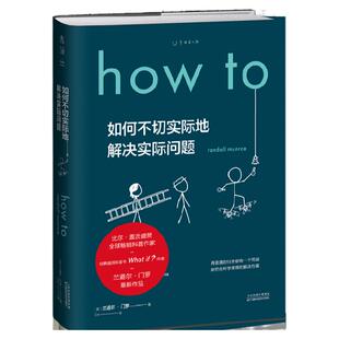 How to：如何不切实际地解决实际问题（精装） 第十六届文津奖推荐图书
