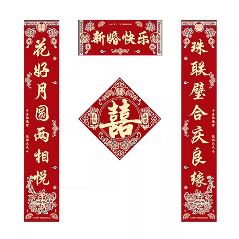 结婚对联男方大门女方出嫁入户门单元门农村专用喜联全套婚礼用品