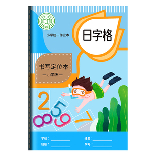 日字格本小学生一年级日子格本数字本数学日格本数字练习本儿童幼儿园宝宝日字本A5日子本田字格练字本作业本
