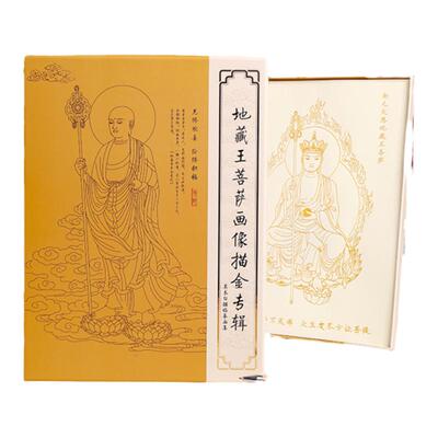 天悦名坊成本价结缘地藏菩萨画册