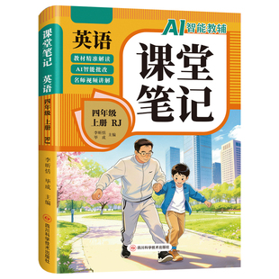 2026新版四年级上册课堂笔记人教版课本同步教材语文数学英语 小学4年级下学期全套人教部编版寒假预习书资料黄冈随堂学霸全解四上